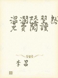 温澜陆翌然全文免费阅读