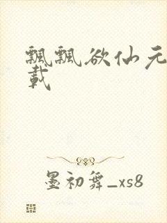 飘飘欲仙元元下载