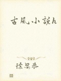 古风小说h