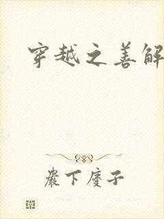 穿越之善解人衣