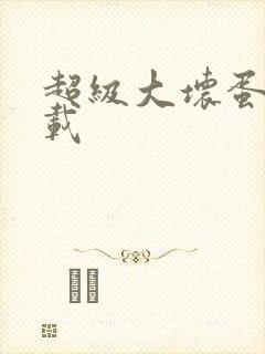 超级大坏蛋 下载