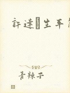 许达硩生平简介