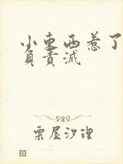 小东西惹了火要负责灭