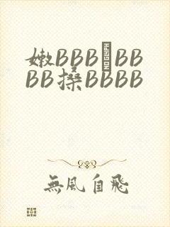 嫩BBB槡BBBB搡BBBB