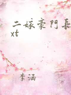 二嫁豪门长媳txt