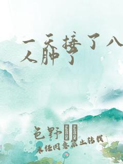 一天接了八个客人肿了