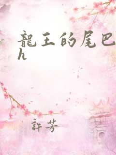 龙王的尾巴高ah