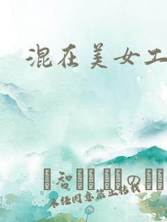 混在美女工作室