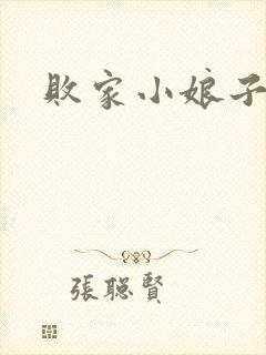 败家小娘子