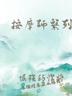 按摩师系列