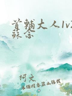 首辅大人1v2苏念