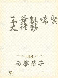 王爷粗喘紫黑硕大律动