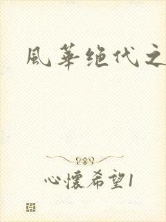 风华绝代之代黎