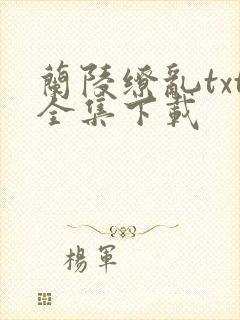 兰陵缭乱txt全集下载