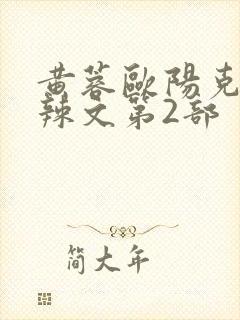 黄蓉欧阳克大肉辣文第2部