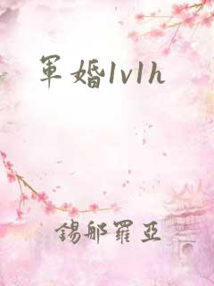 军婚1v1h