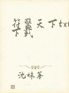 符医天下txt下载