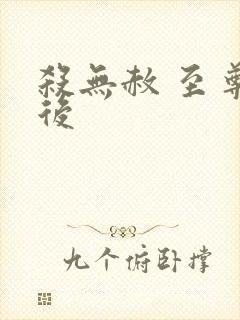 杀无赦 至尊狂后