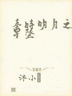 秦时明月之雪落星坠