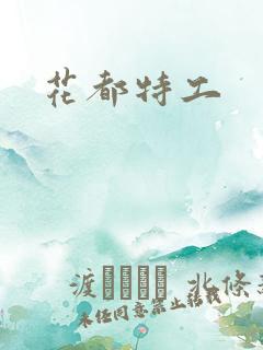花都特工