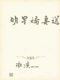 明星娇妻送上门