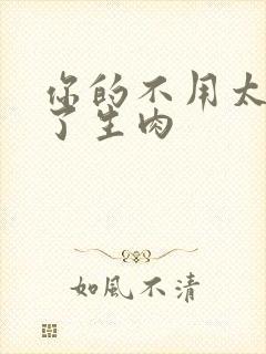 你的不用太浪费了生肉