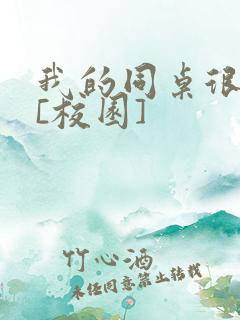 我的同桌很娇软[校园]