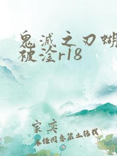 鬼灭之刃蝴蝶忍被淦r18