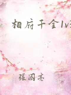 相府千金1v3