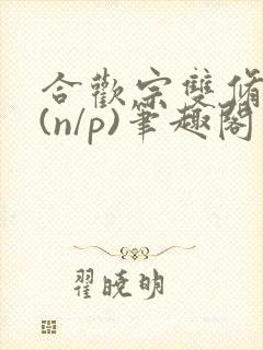 合欢宗双修日常(n/p)笔趣阁