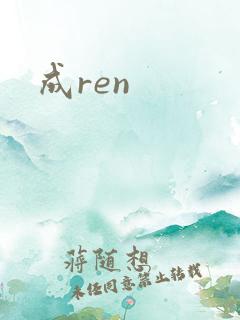 成ren