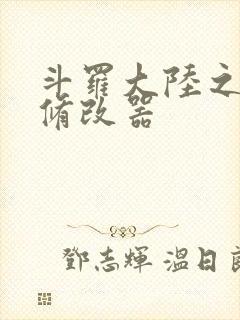 斗罗大陆之记忆修改器