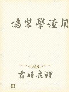 伪装学渣用腿做