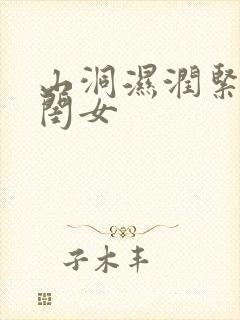 山洞湿润紧黄花闺女