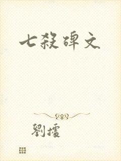 七杀碑文