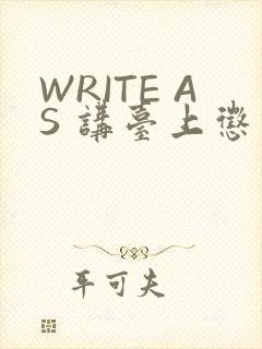 WRITE AS 讲台上惩戒