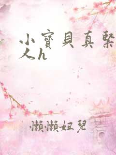 小宝贝真紧H军人h