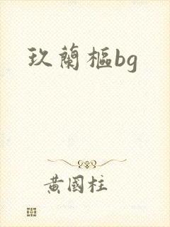 玖兰枢bg