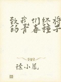 致我们终将逝去的青春种子