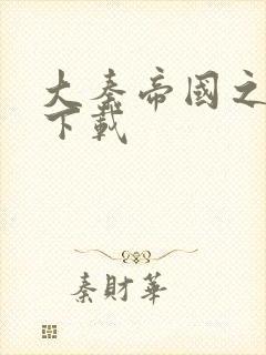 大秦帝国之纵横下载