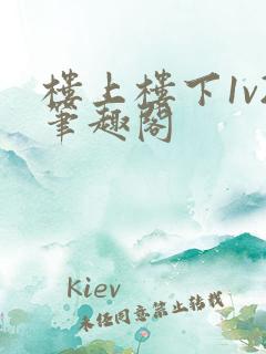 楼上楼下1v2笔趣阁