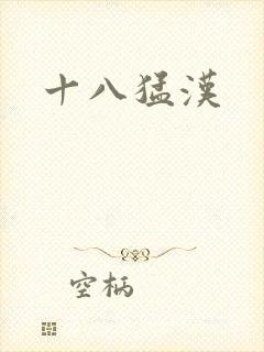 十八猛汉