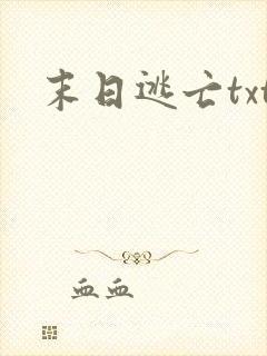 末日逃亡txt