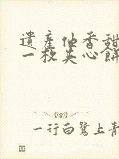 遗产他香甜多汁一枚夹心饼免费