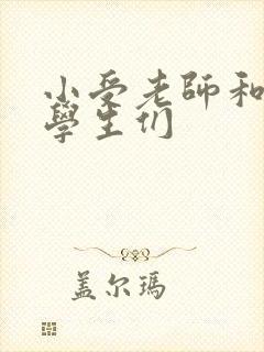 小受老师和小攻学生们