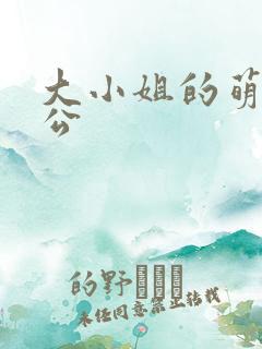 大小姐的萌物老公