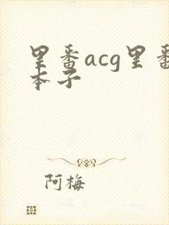 里番acg里番本子