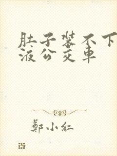 肚子装不下了尿液公交车