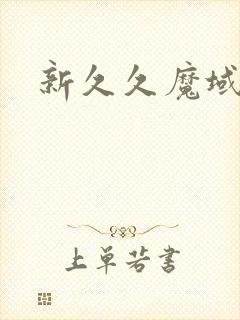 新久久魔域