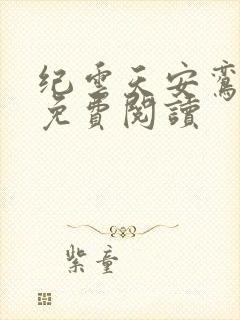 纪云天安鸾全文免费阅读